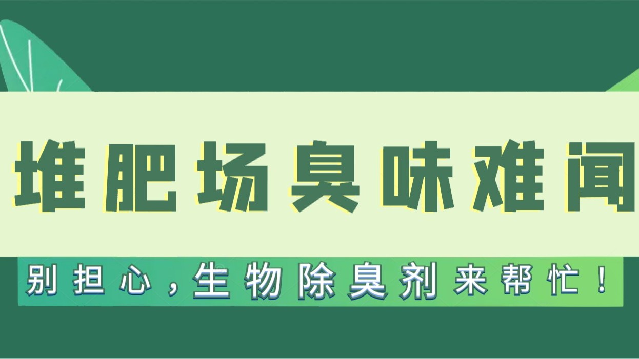 堆肥場臭味難聞？別擔心，生物除臭劑來幫忙！