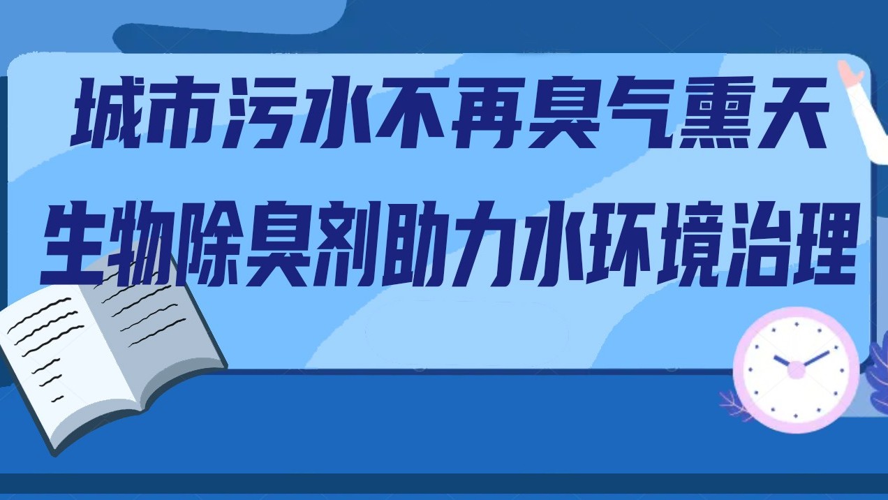 城市污水不再臭氣熏天：生物除臭劑助力水環境治理