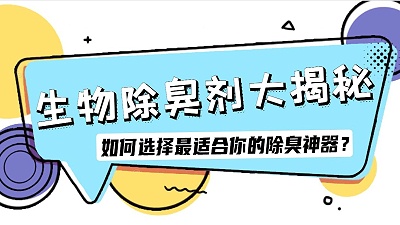 生物除臭劑大揭秘：如何選擇最適合你的除臭神器？