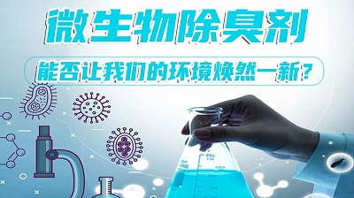 微生物除臭劑，能否讓我們的環境煥然一新？